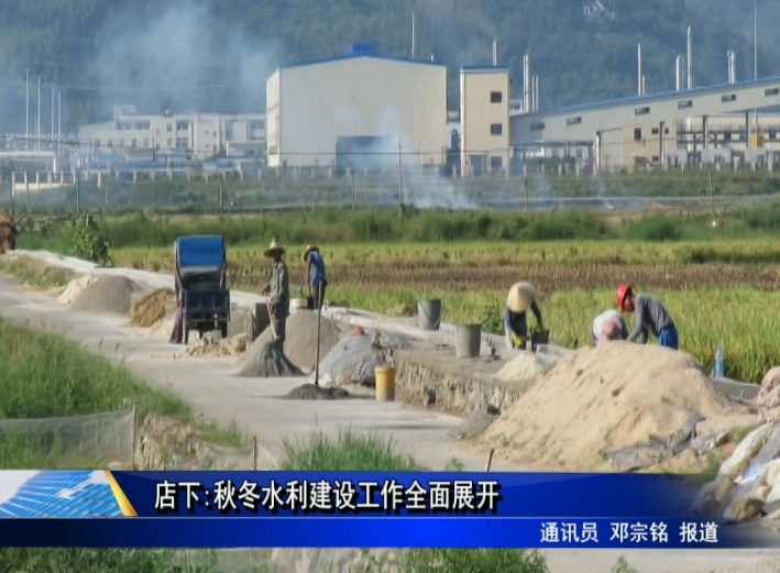 店下:秋冬水利建設(shè)工作全面展開