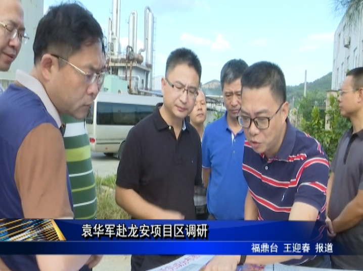 袁華軍赴龍安項目區調研