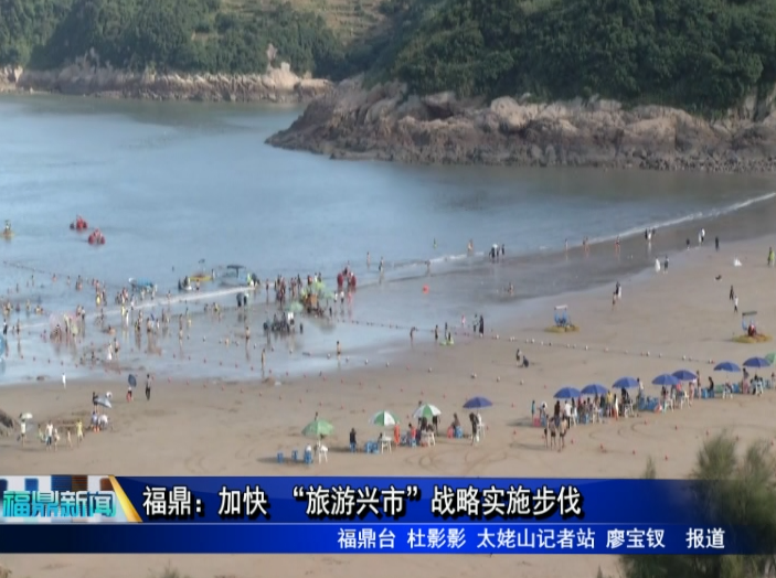福鼎：加快 “旅游興市”戰略實施步伐
