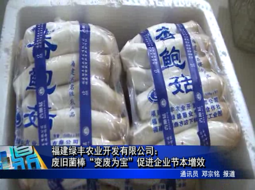 福建綠豐農業開發有限公司：廢舊菌棒“變廢為寶”促進企業節本增效