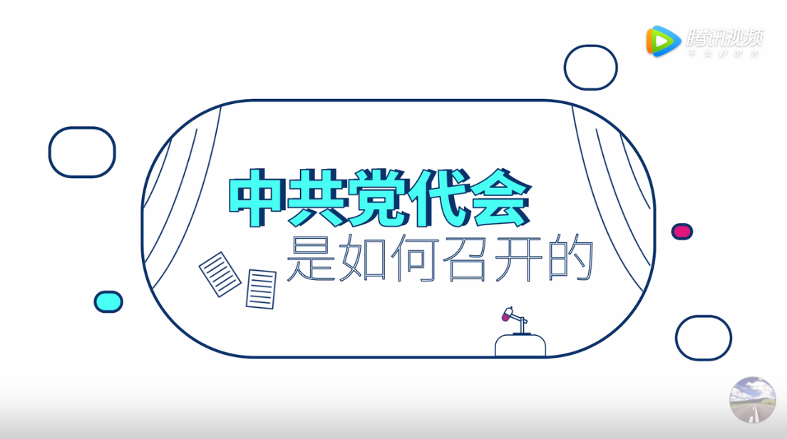 都是知識點！快戳“中共黨代會是如何召開的”