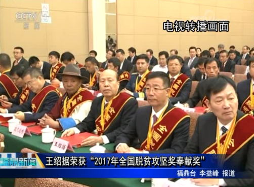 王紹據榮獲“2017年全國脫貧攻堅獎奉獻獎