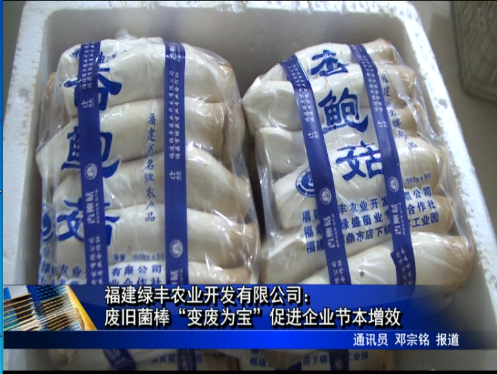 福建綠豐農業開發有限公司：廢舊菌棒“變廢為寶”促進企業節本增效