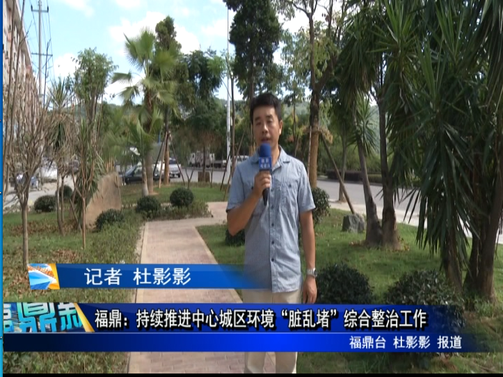 福鼎：持續推進中心城區環境“臟亂堵”綜合整治工作