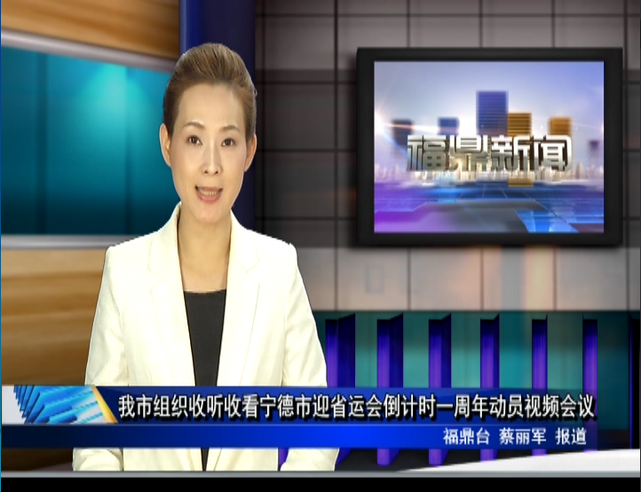 我市組織收聽收看寧德市迎省運會倒計時一周年動員視頻會議
