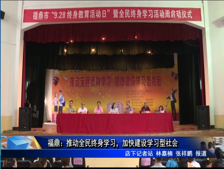 福鼎：推動全民終身學習，加快建設學習型社會