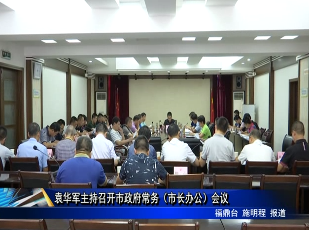袁華軍主持召開市政府常務（市長辦公）會議
