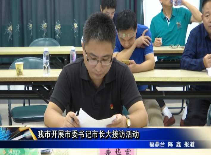 我市開展市委書記市長大接訪活動