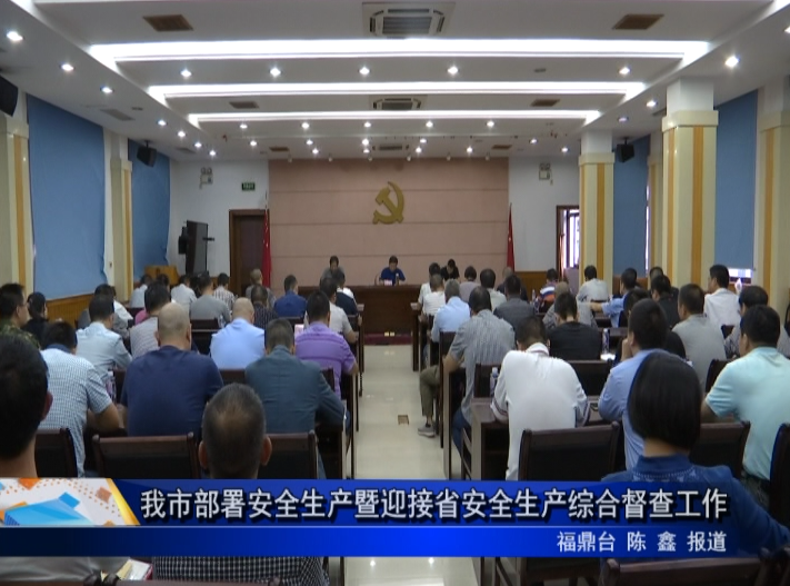 我市部署安全生產暨迎接省安全生產綜合督查工作