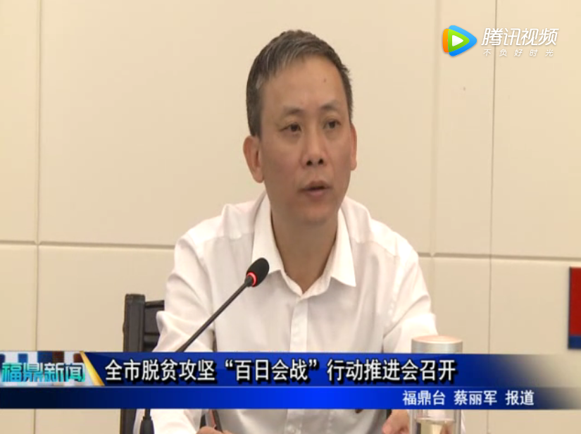 全市脫貧攻堅“百日會戰”行動推進會召開