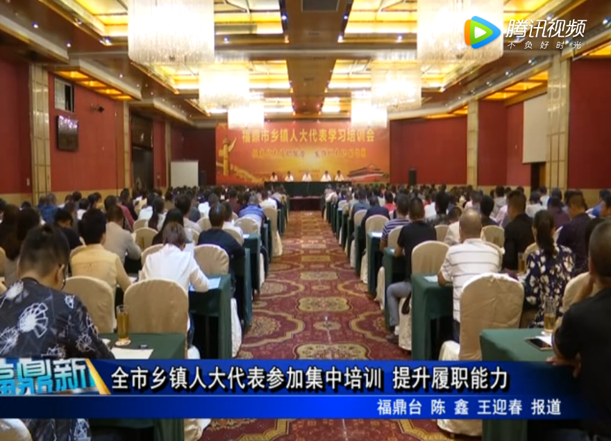 全市鄉鎮人大代表參加集中培訓 提升履職能力