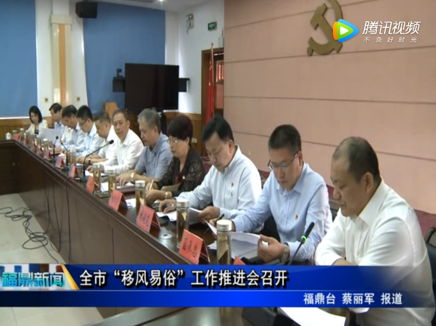 全市“移風易俗”工作推進會召開
