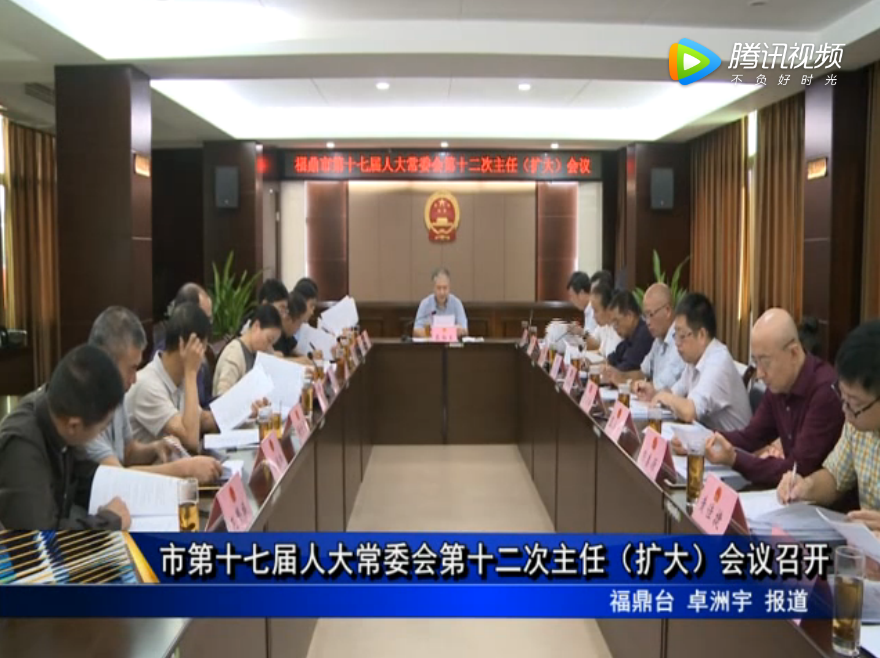 市第十七屆人大常委會第十二次主任（擴大）會議召開