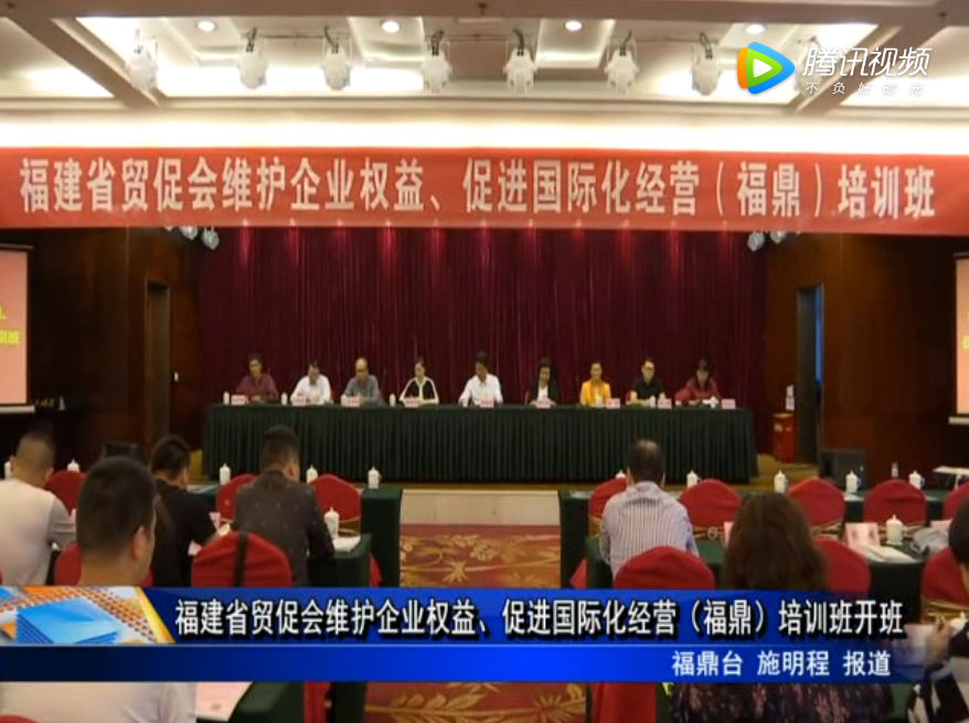 福建省貿促會維護企業權益、促進國際化經營（福鼎）培訓班開班