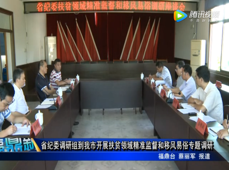 省紀委調研組到我市開展扶貧領域精準監督和移風易俗專題調研