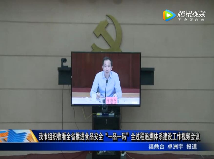 我市組織收看全省推進食品安全“一品一碼”全過程追溯體系建設工作視頻會議