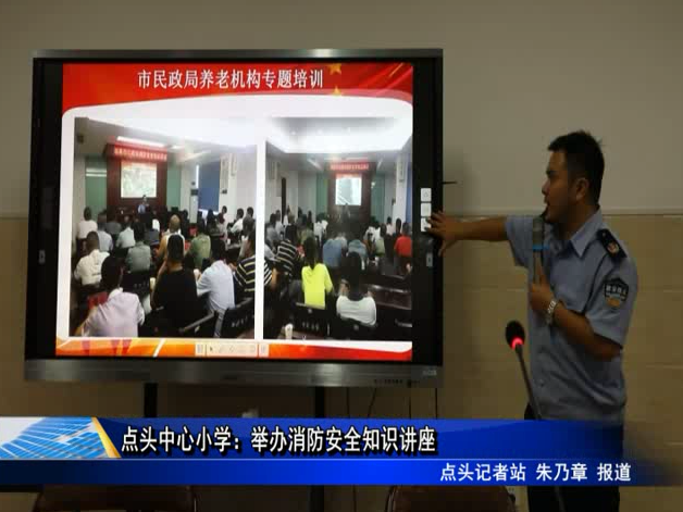 點頭中心小學：舉辦消防安全知識講座