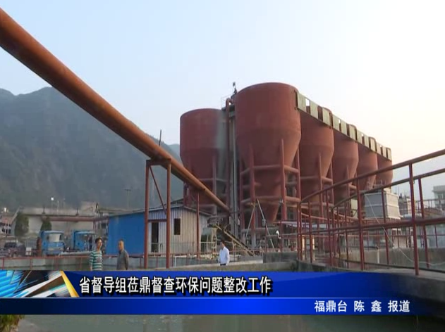 省督導組蒞鼎督查環保問題整改工作