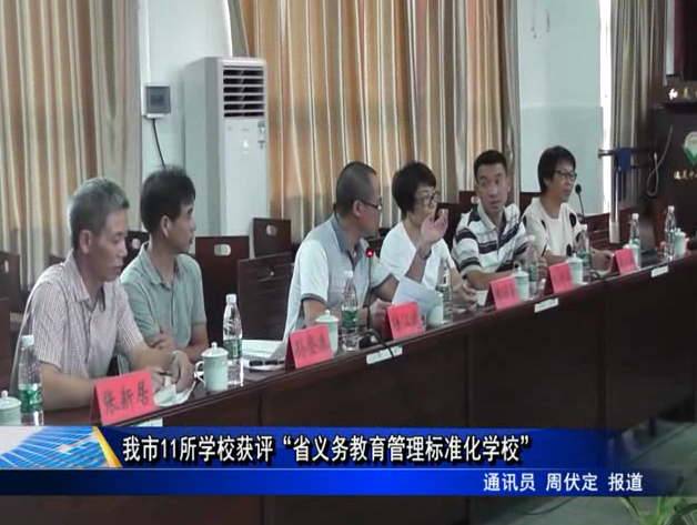 我市11所學校獲評“省義務教育管理標準化學校
