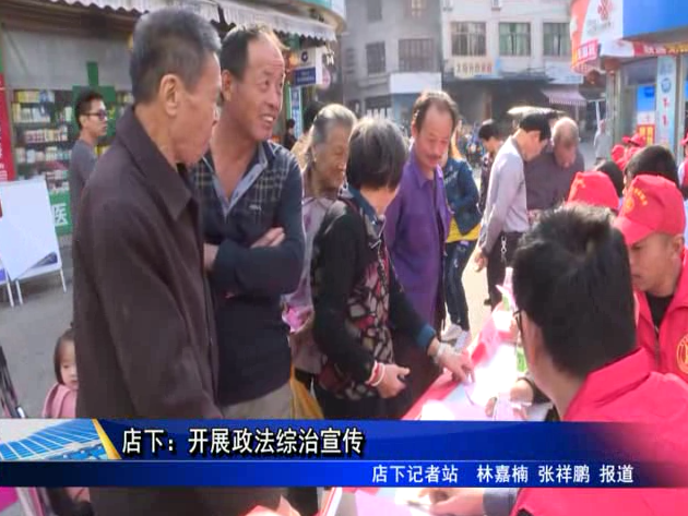 店下：開展政法綜治宣傳
