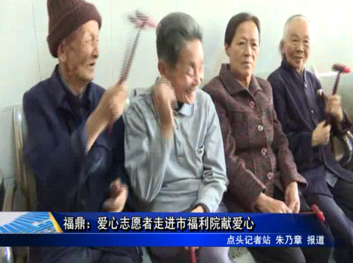 福鼎：愛心志愿者走進市福利院獻愛心