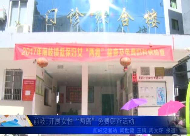 前岐:開展女性“兩癌”免費篩查活動