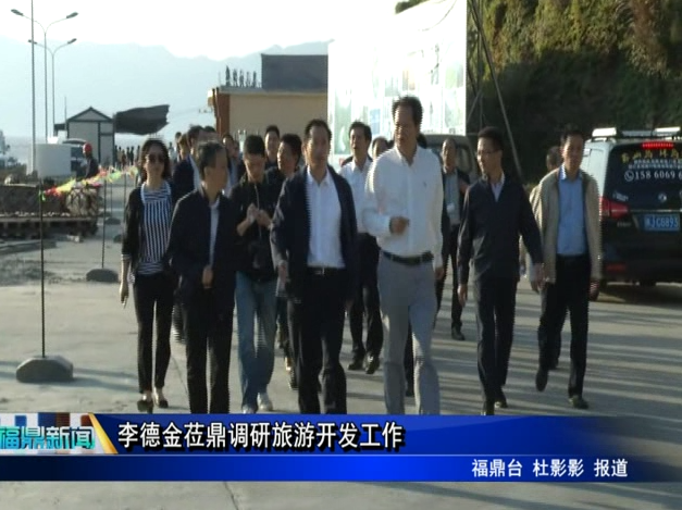 李德金蒞鼎調研旅游開發工作