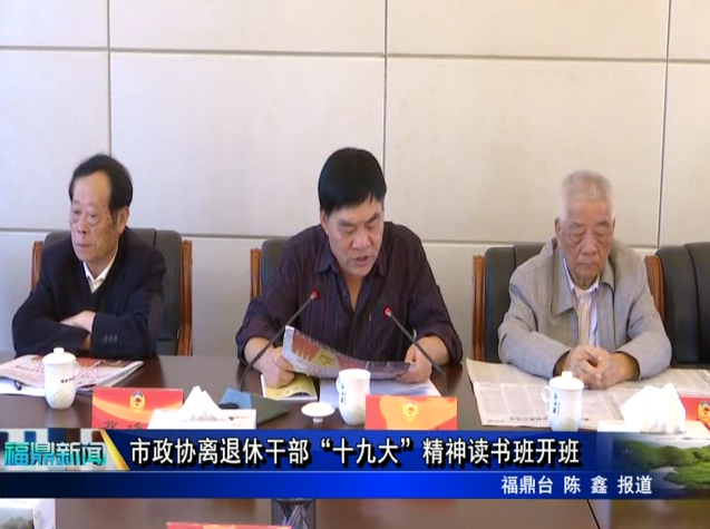 市政協離退休干部“十九大”精神讀書班開班