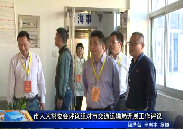 市人大常委會評議組對市交通運輸局開展工作評議