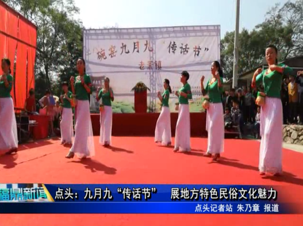 點頭：九月九“傳話節” 展地方特色民俗文化魅力