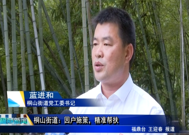 桐山街道：因戶施策，精準幫扶