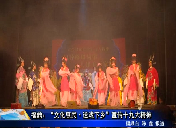 福鼎：“文化惠民·送戲下鄉”宣傳十九大精神