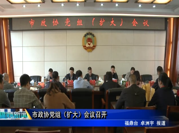 市政協黨組（擴大）會議召開