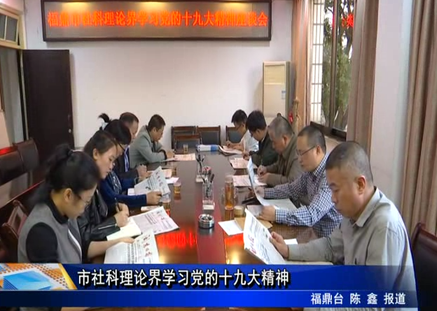 市社科理論界學習黨的十九大精神