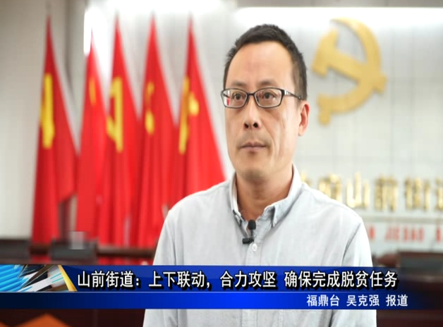 山前街道：上下聯動，合力攻堅 確保完成脫貧任務