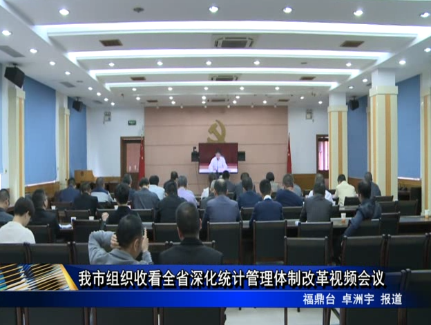 我市組織收看全省深化統計管理體制改革視頻會議