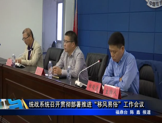 統戰系統召開貫徹部署推進“移風易俗”工作會議