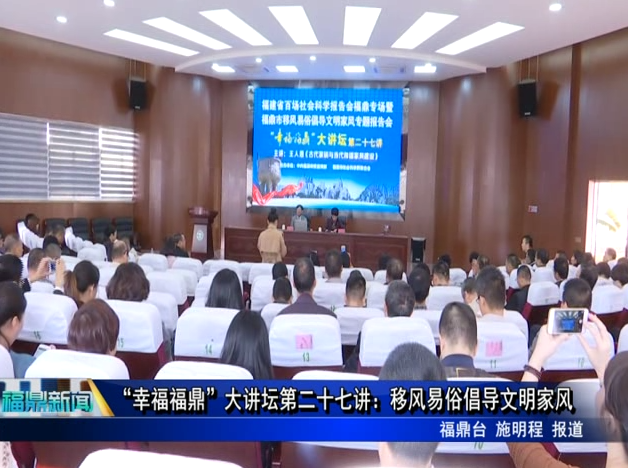 “幸福福鼎”大講壇第二十七講：移風易俗倡導文明家風