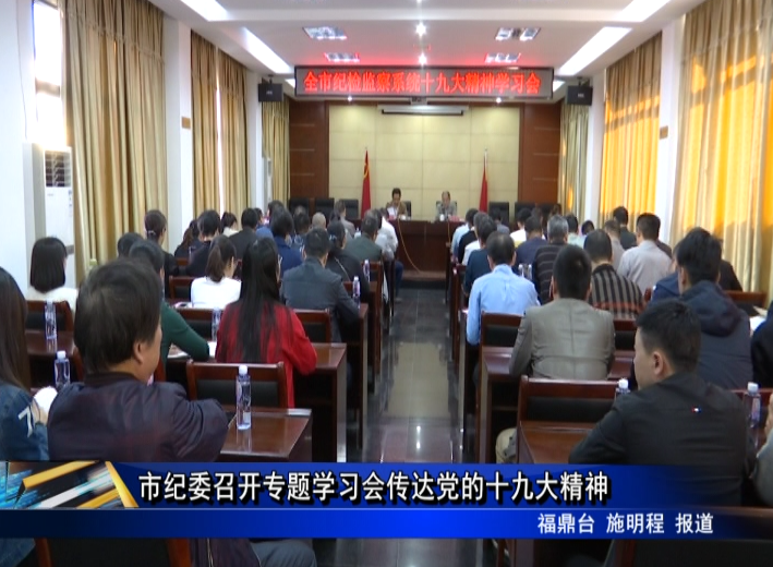 市紀委召開專題學習會傳達黨的十九大精神