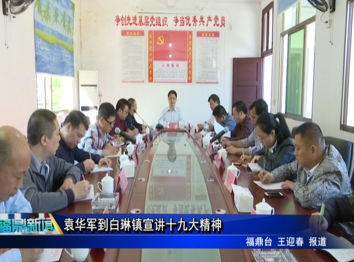 袁華軍到白琳鎮宣講十九大精神