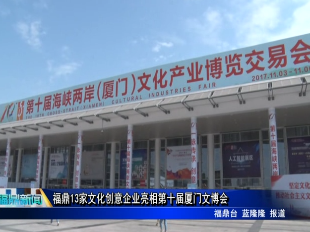 福鼎13家文化創意企業亮相第十屆廈門文博會
