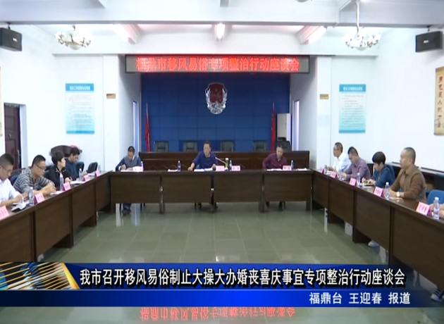 我市召開移風易俗制止大操大辦婚喪喜慶事宜專項整治行動座談會