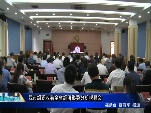 我市組織收看全省經濟形勢分析視頻會