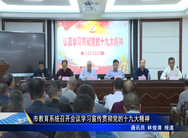 市教育系統召開會議學習宣傳貫徹黨的十九大精神