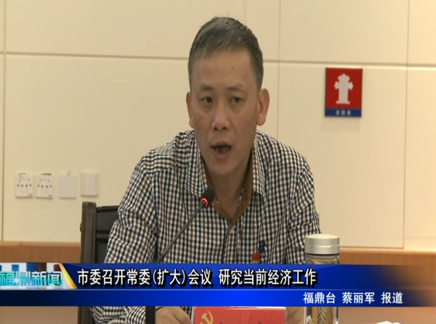 市委召開常委 (擴大)會議 研究當前經濟工作