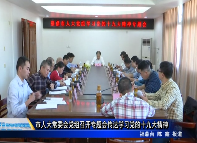 市人大常委會黨組召開專題會傳達學習黨的十九大精神