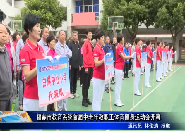 福鼎市教育系統首屆中老年教職工體育健身運動會開幕