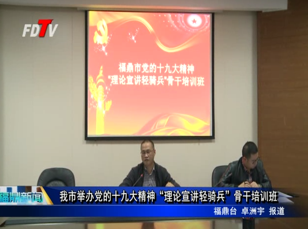 我市舉辦黨的十九大精神“理論宣講輕騎兵”骨干培訓班