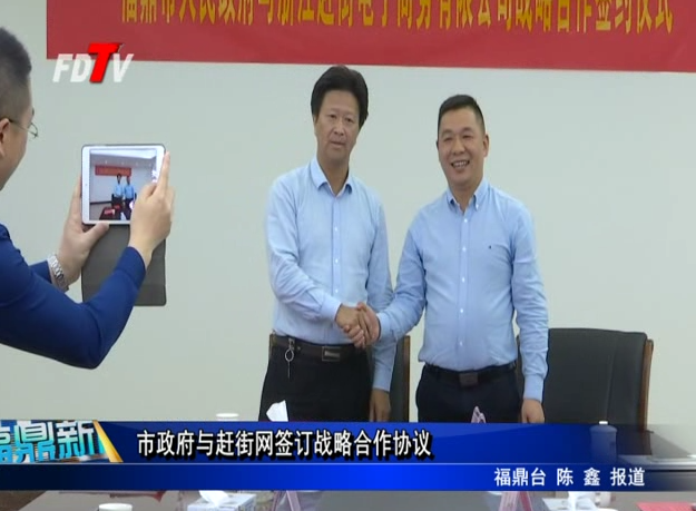 市政府與趕街網簽訂戰略合作協議