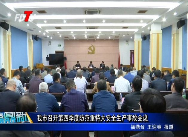 我市召開第四季度防范重特大安全生產事故會議